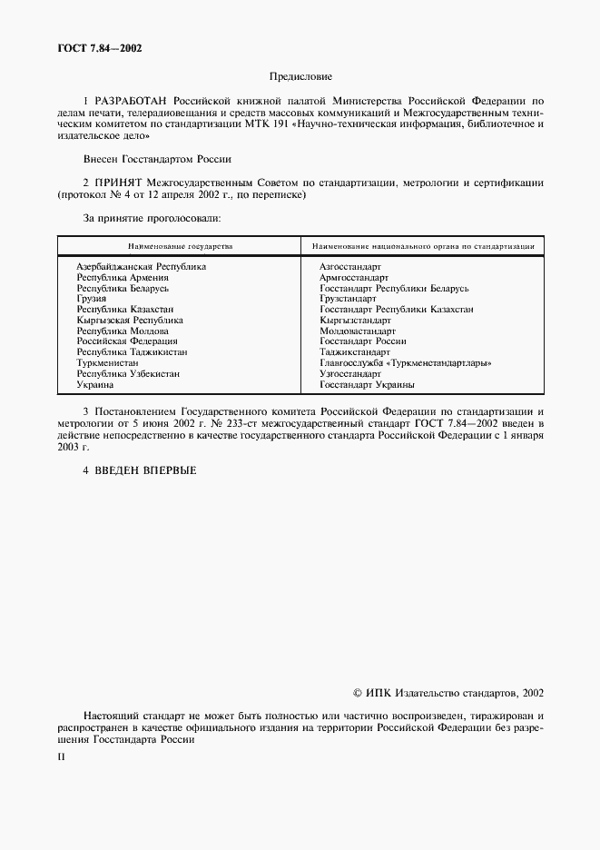 Страница 2 ГОСТ 7.84-2002