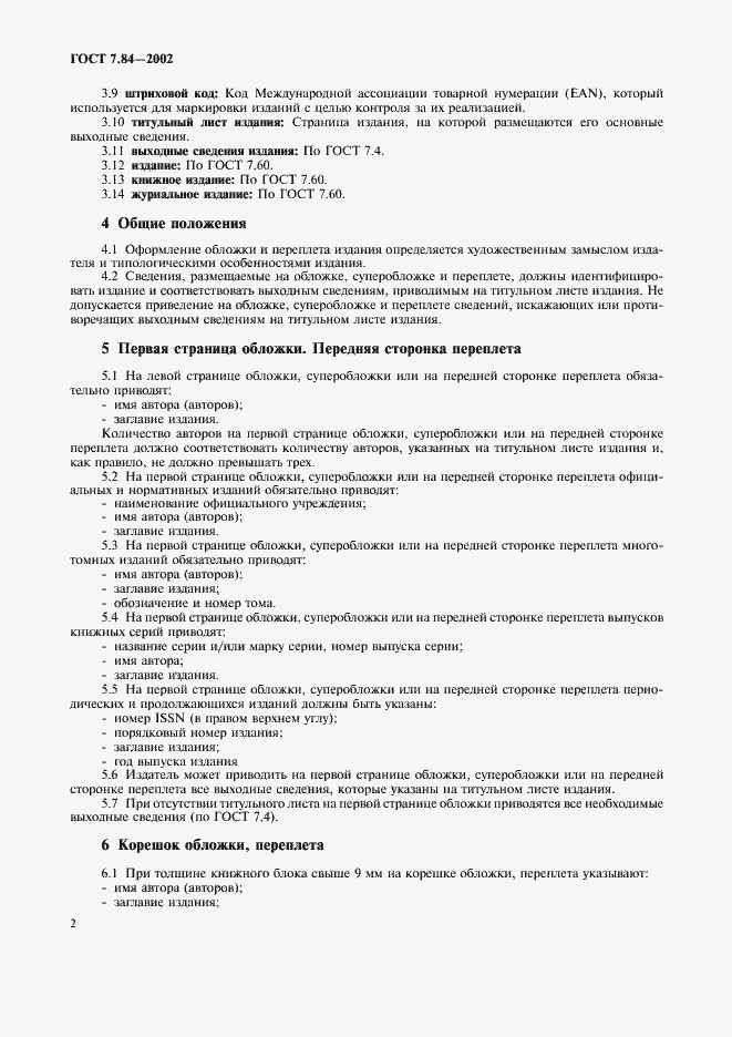 Страница 5 ГОСТ 7.84-2002