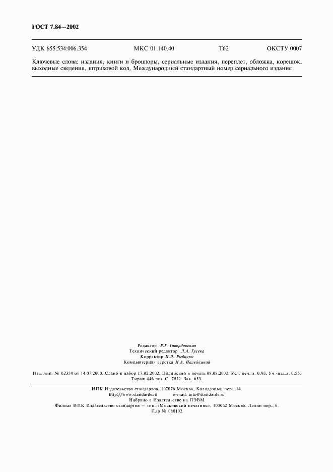 Страница 7 ГОСТ 7.84-2002