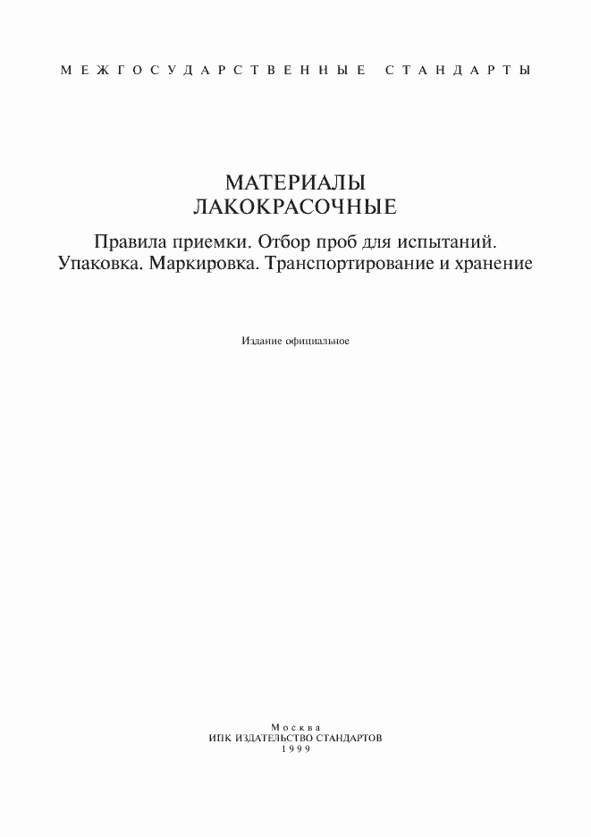 Страница 1 ГОСТ 9980.1-86