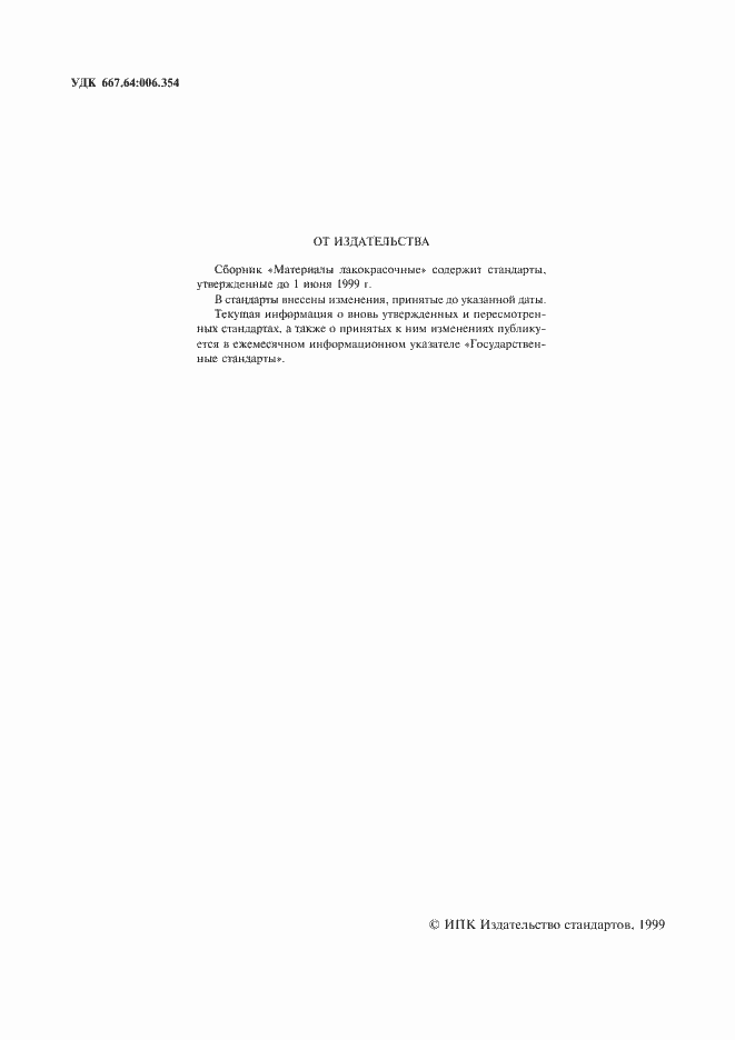 Страница 2 ГОСТ 9980.1-86