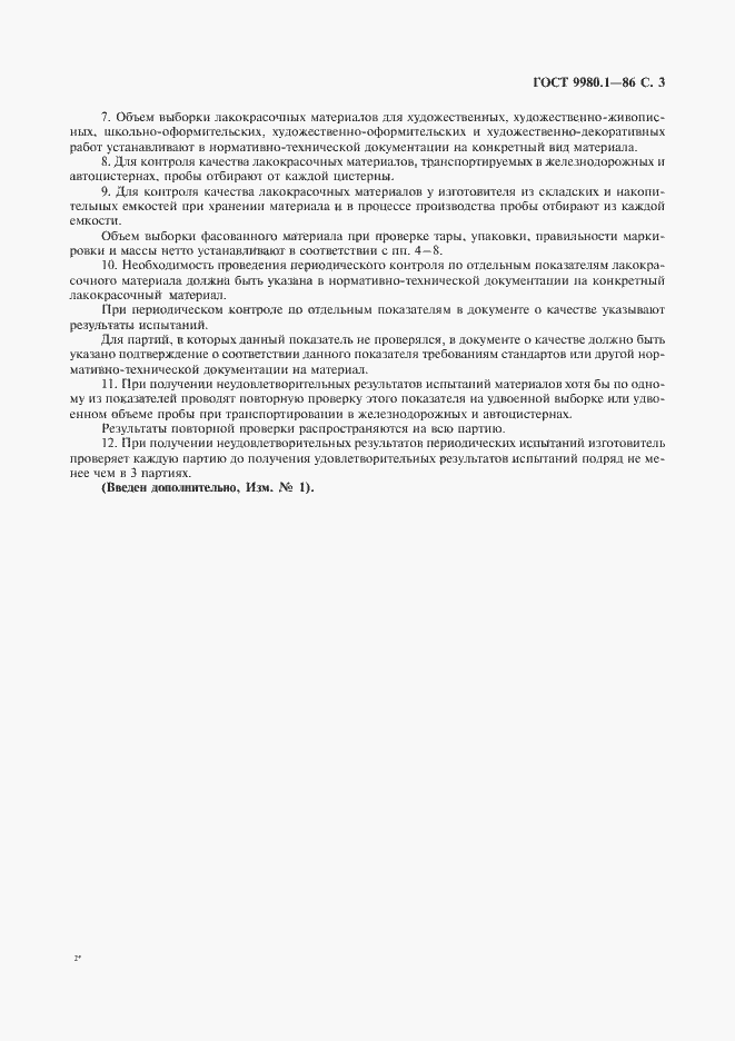 Страница 5 ГОСТ 9980.1-86
