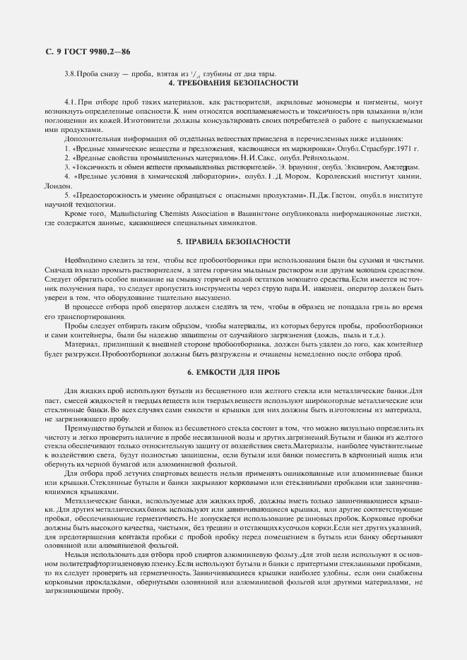 Страница 11 ГОСТ 9980.2-86