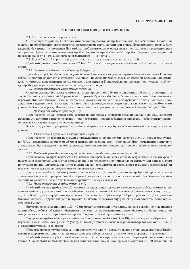 Страница 12 ГОСТ 9980.2-86