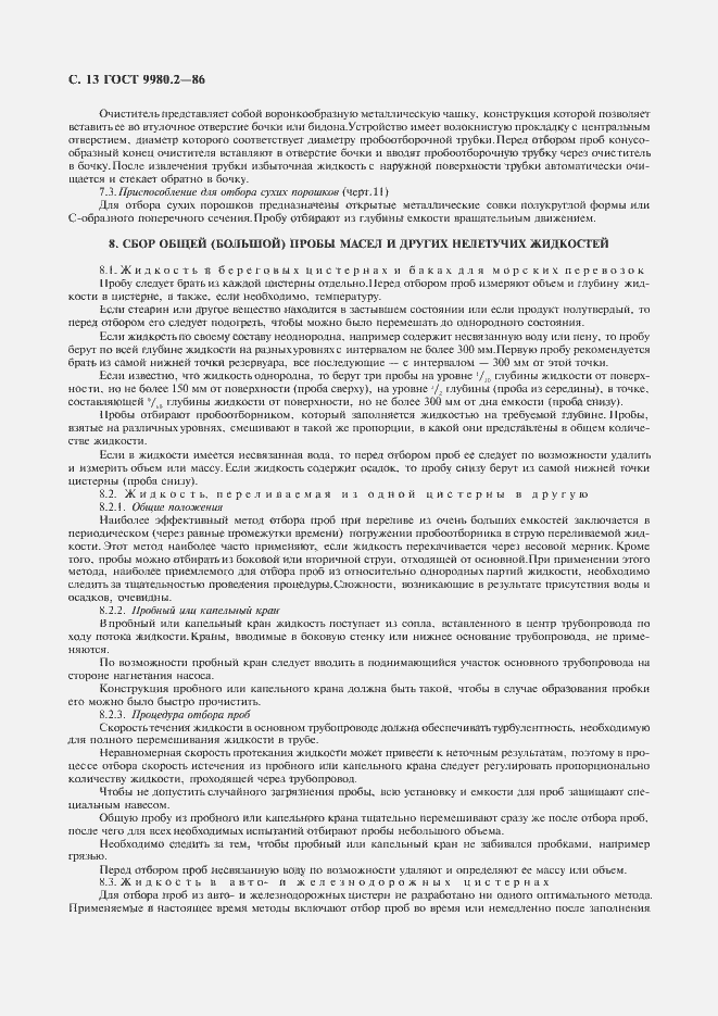 Страница 15 ГОСТ 9980.2-86