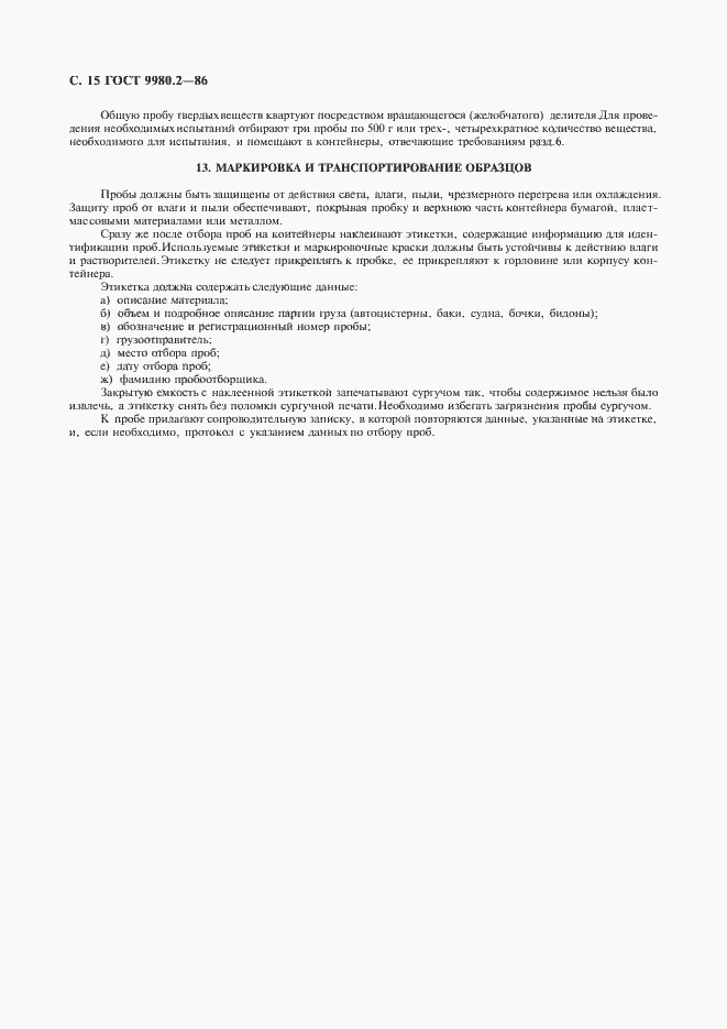 Страница 17 ГОСТ 9980.2-86