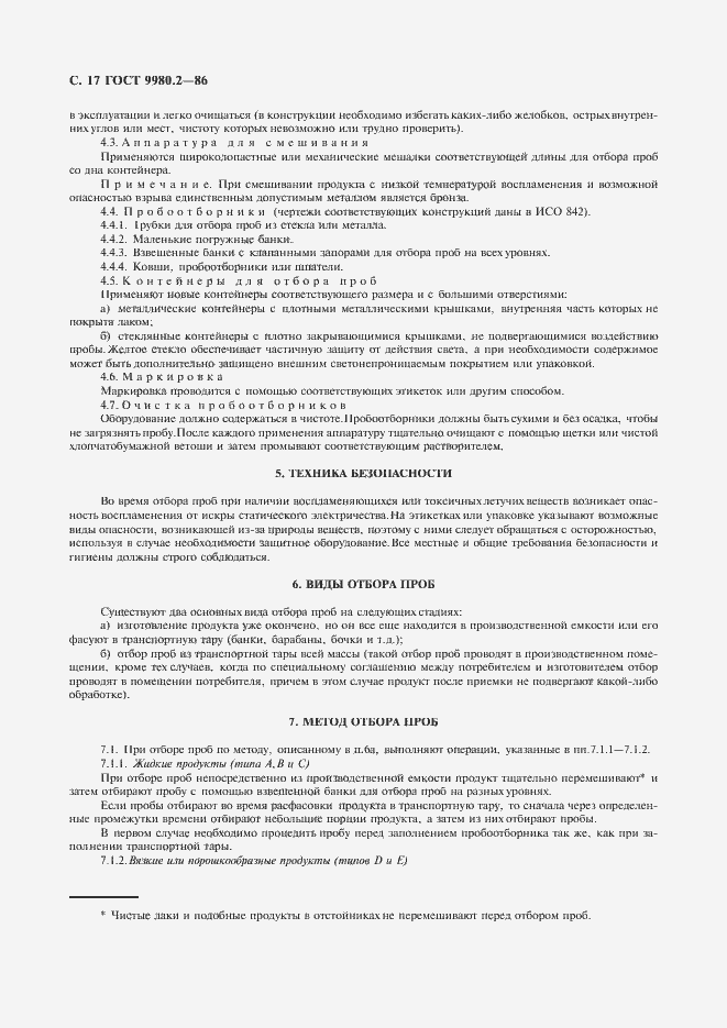 Страница 19 ГОСТ 9980.2-86