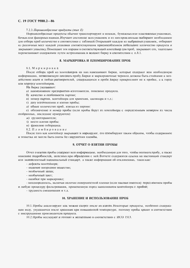 Страница 21 ГОСТ 9980.2-86