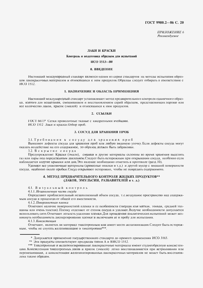 Страница 22 ГОСТ 9980.2-86