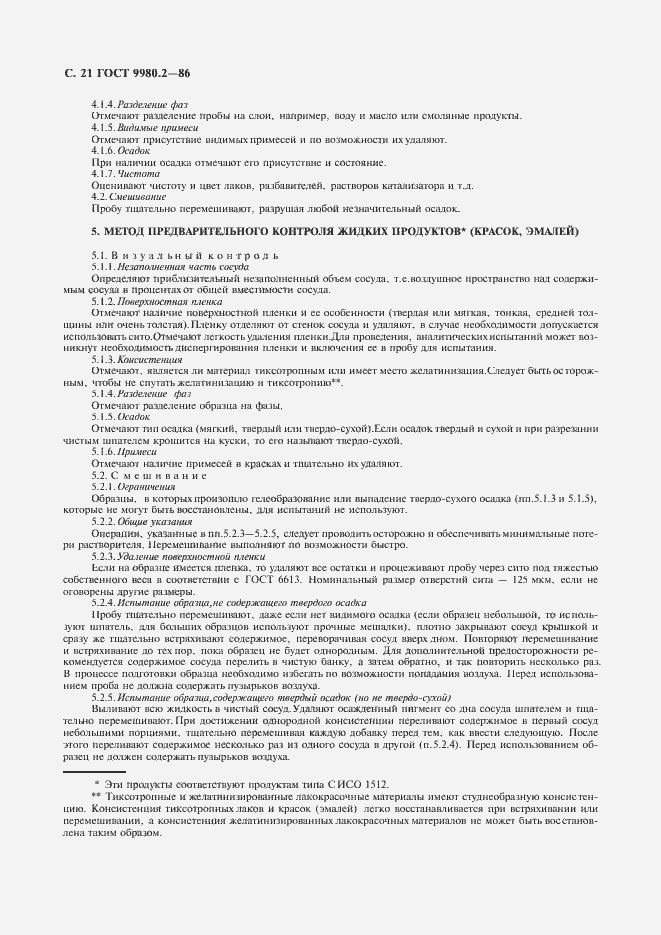 Страница 23 ГОСТ 9980.2-86