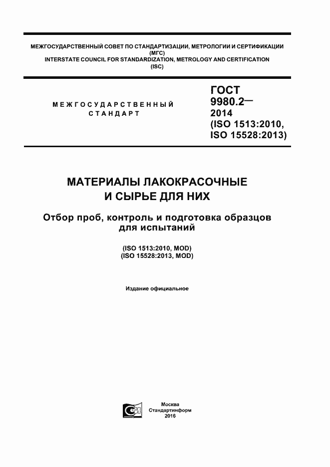 Страница 1 ГОСТ 9980.2-2014