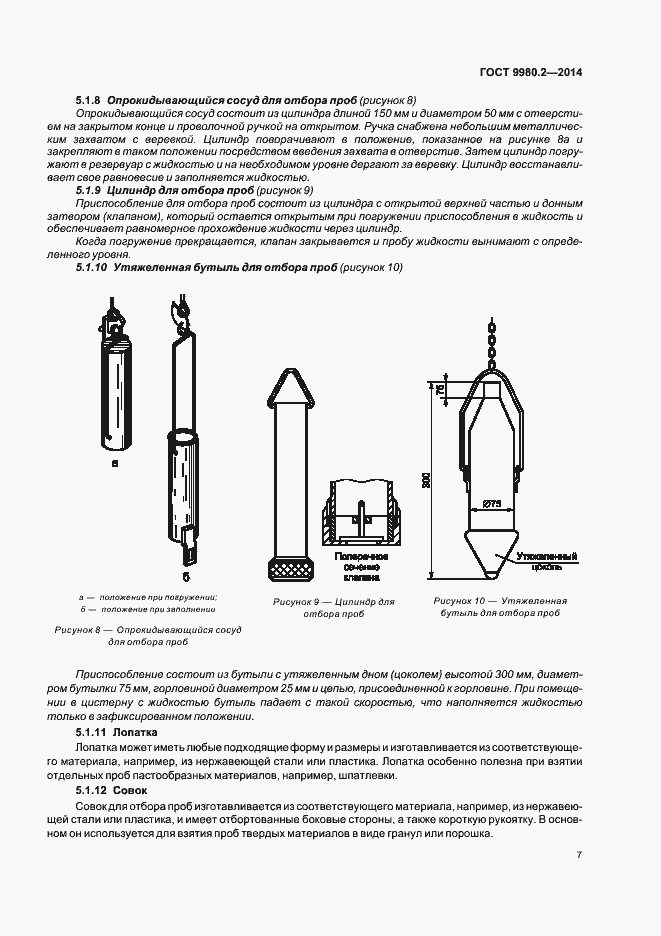 Страница 11 ГОСТ 9980.2-2014