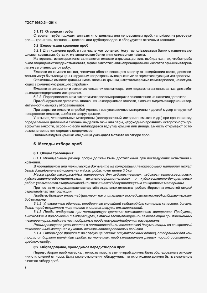 Страница 12 ГОСТ 9980.2-2014