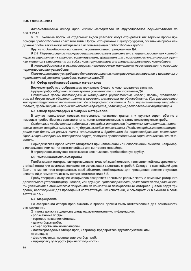 Страница 14 ГОСТ 9980.2-2014