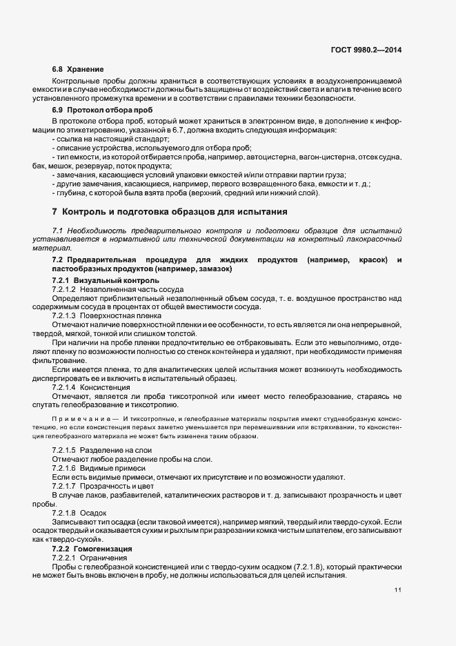 Страница 15 ГОСТ 9980.2-2014