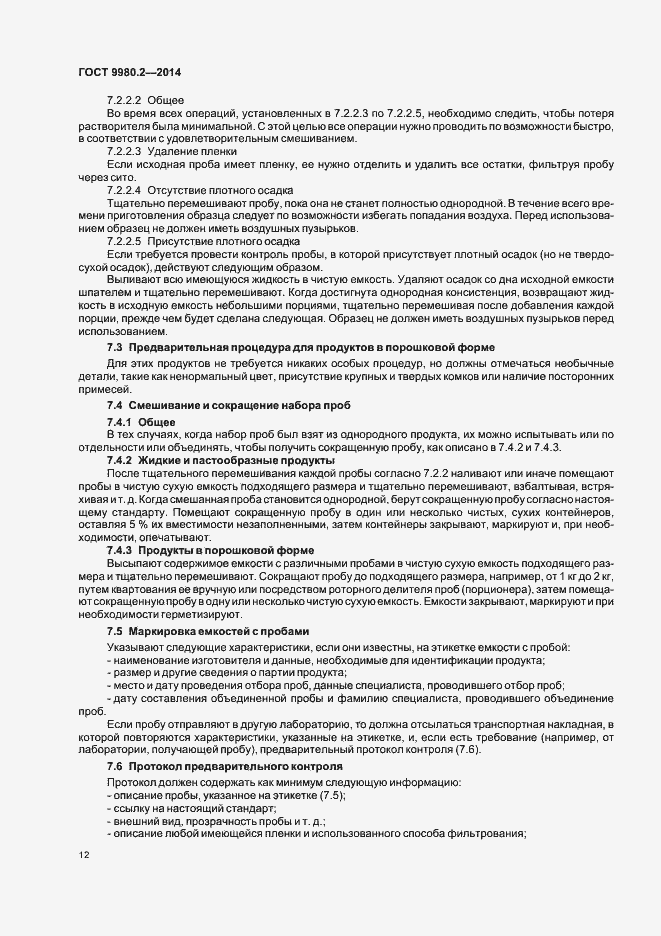 Страница 16 ГОСТ 9980.2-2014