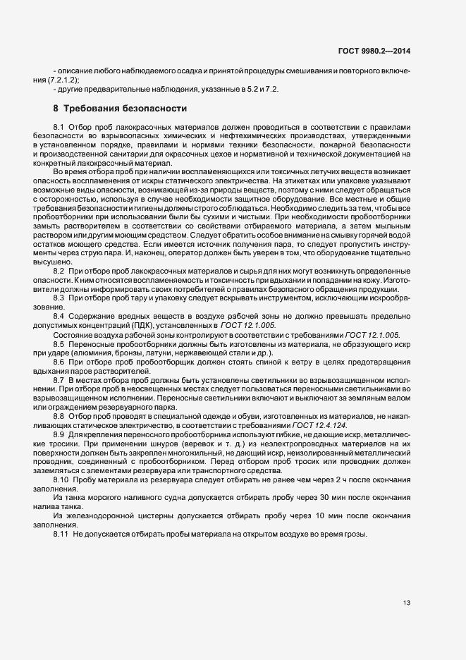 Страница 17 ГОСТ 9980.2-2014