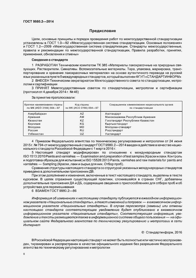 Страница 2 ГОСТ 9980.2-2014