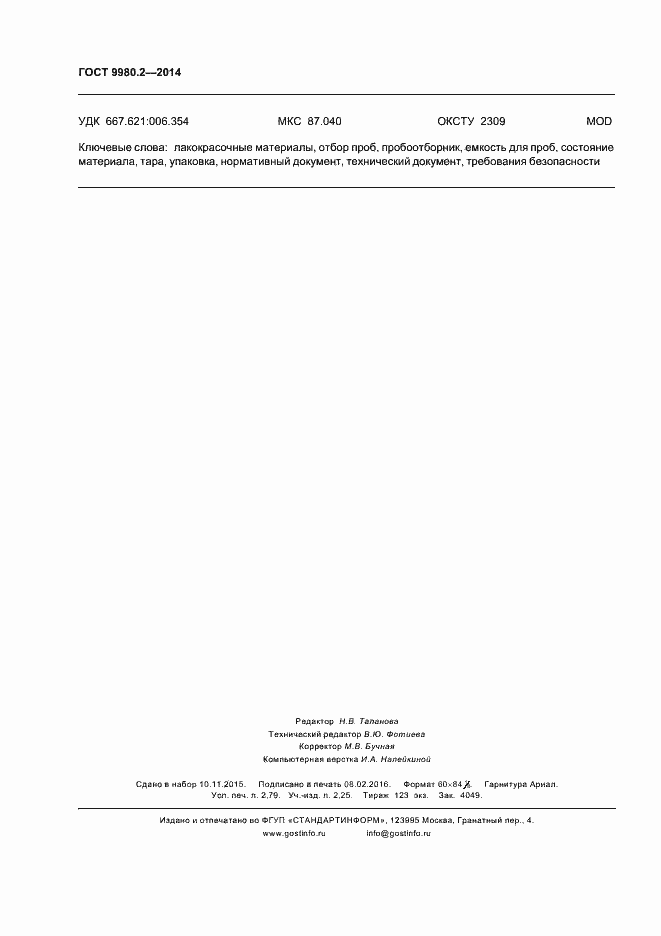 Страница 24 ГОСТ 9980.2-2014