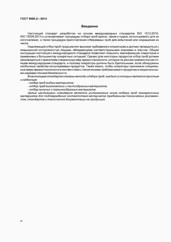 Страница 4 ГОСТ 9980.2-2014