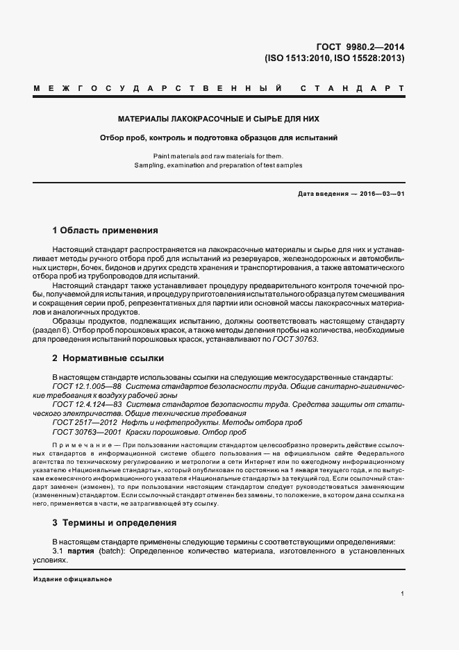 Страница 5 ГОСТ 9980.2-2014