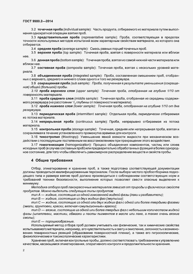 Страница 6 ГОСТ 9980.2-2014