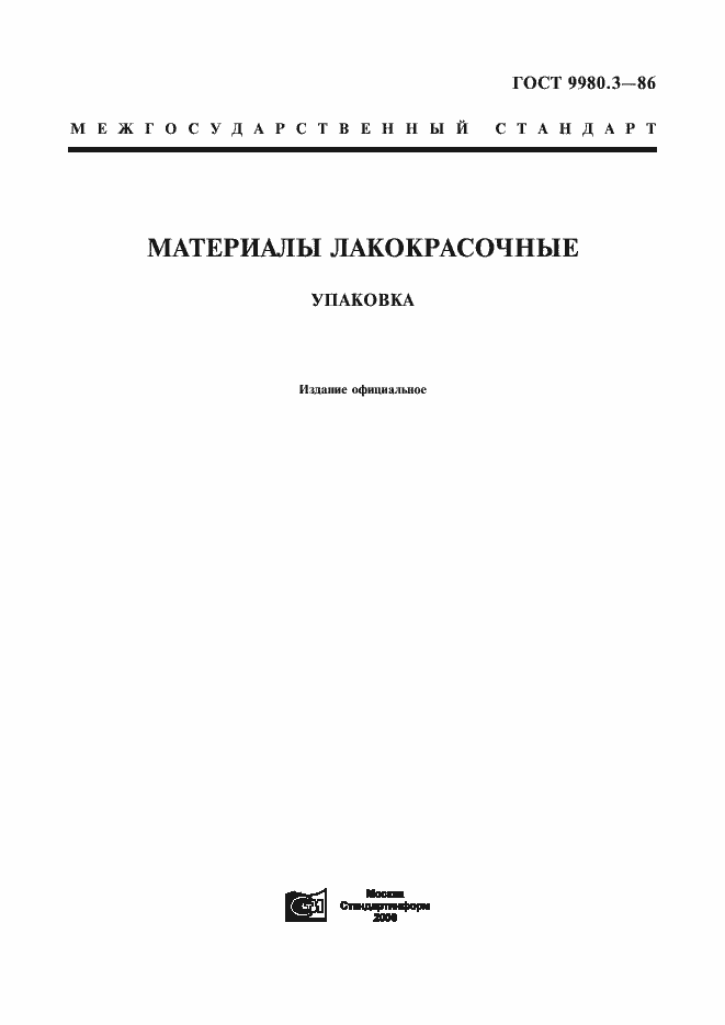 Страница 1 ГОСТ 9980.3-86