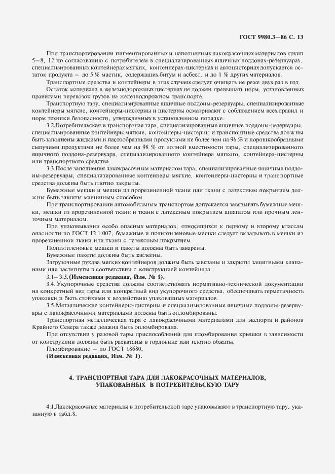 Страница 14 ГОСТ 9980.3-86