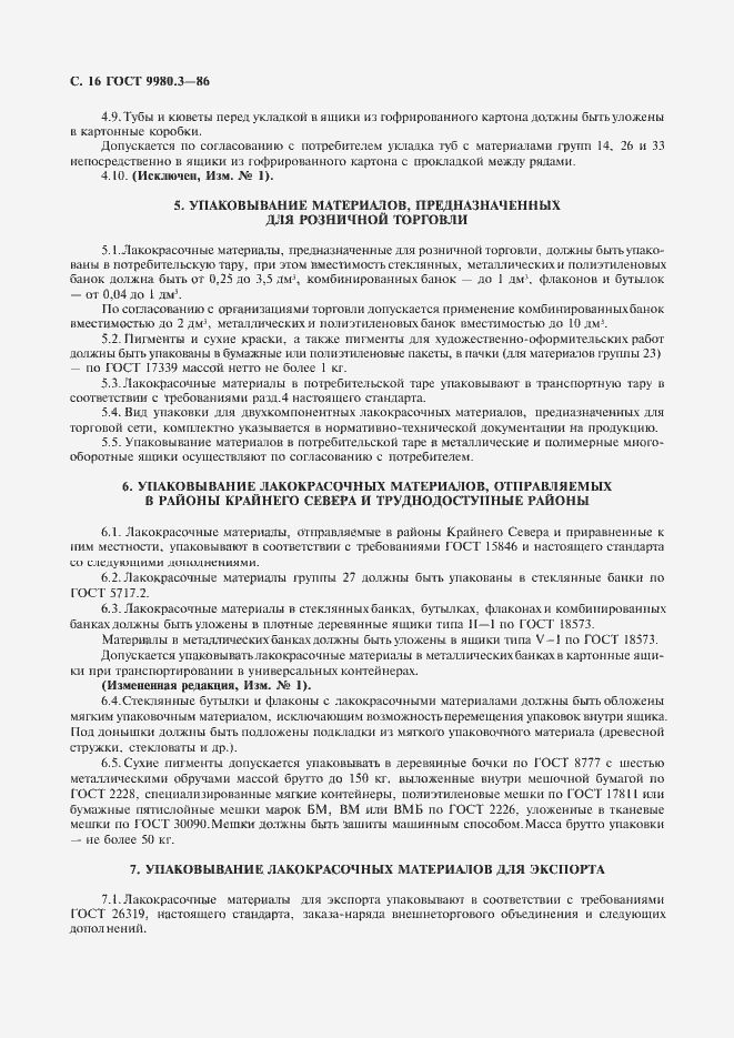 Страница 17 ГОСТ 9980.3-86