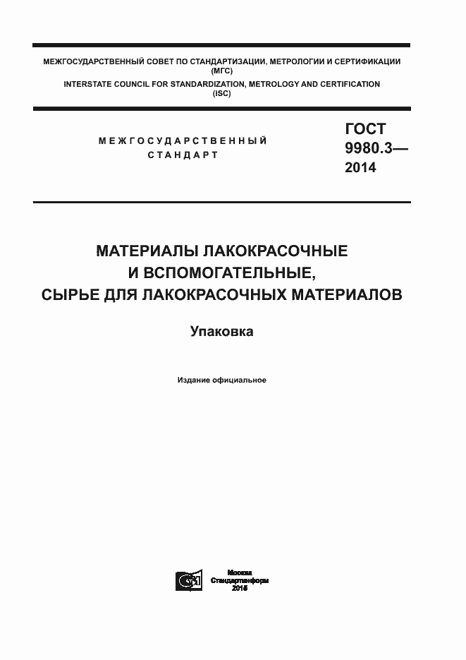 Страница 1 ГОСТ 9980.3-2014