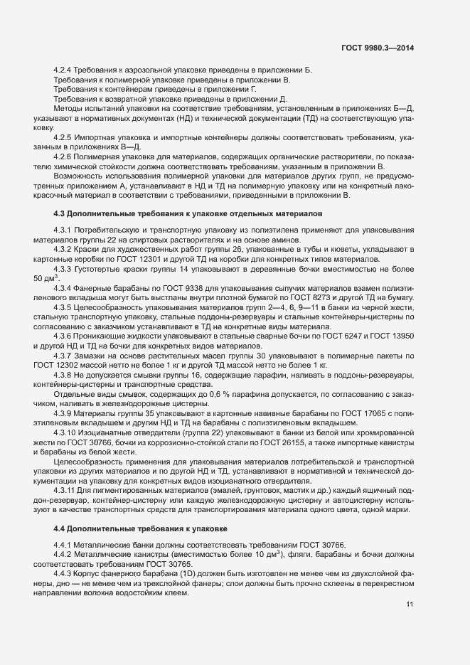 Страница 14 ГОСТ 9980.3-2014