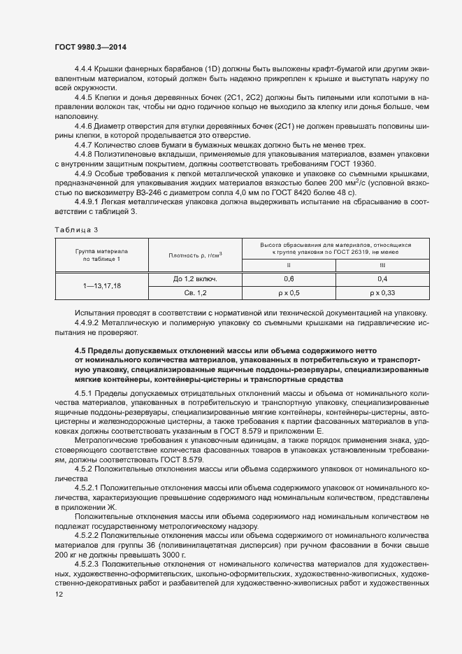 Страница 15 ГОСТ 9980.3-2014