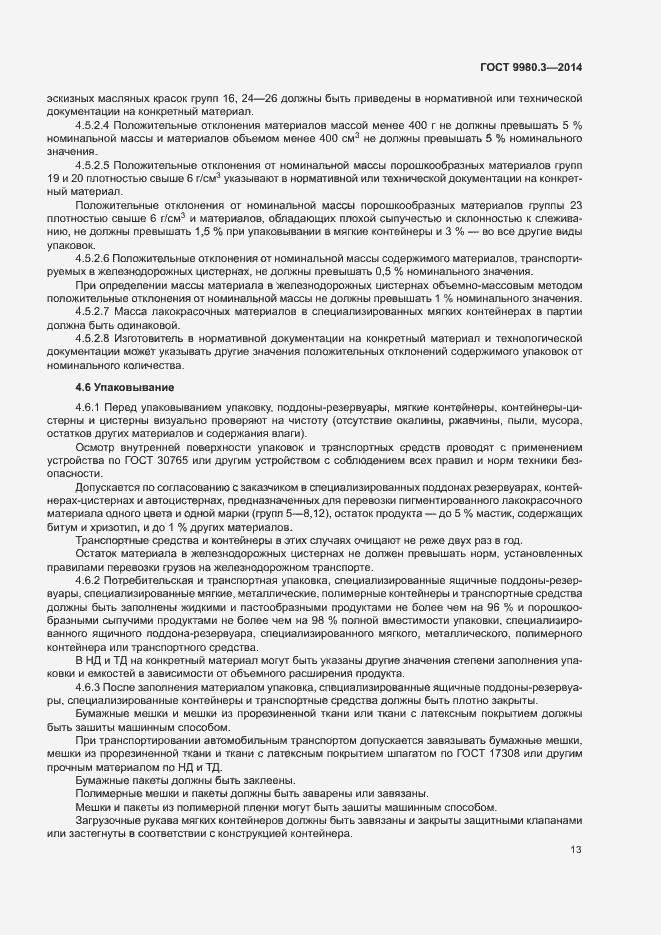 Страница 16 ГОСТ 9980.3-2014