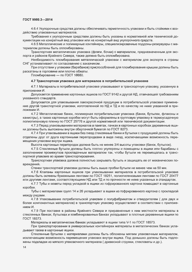 Страница 17 ГОСТ 9980.3-2014