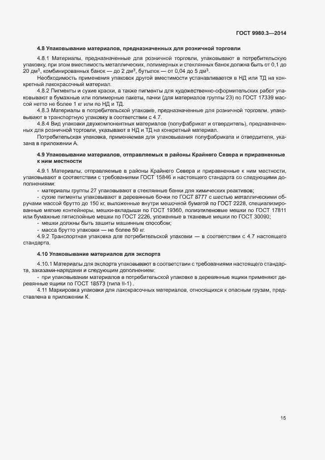 Страница 18 ГОСТ 9980.3-2014