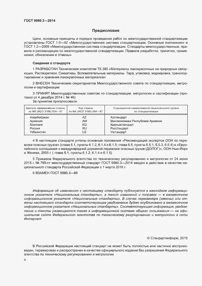 Страница 2 ГОСТ 9980.3-2014