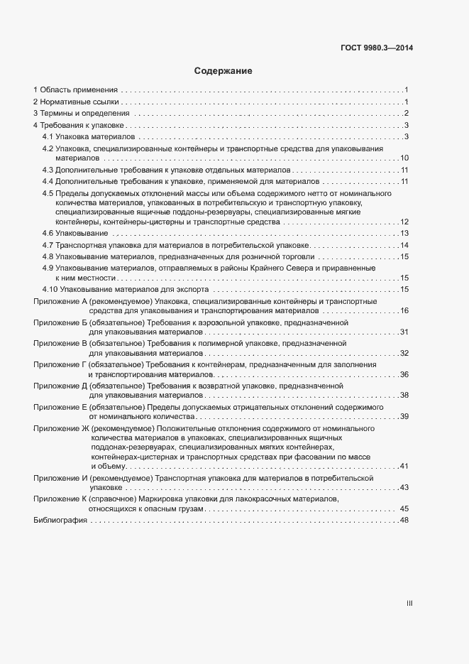 Страница 3 ГОСТ 9980.3-2014