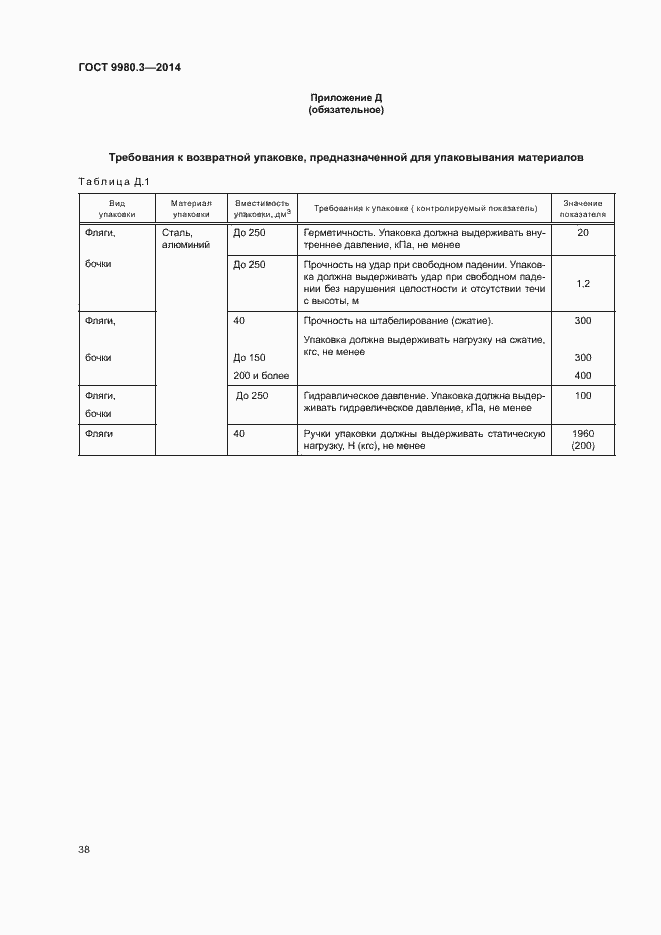 Страница 41 ГОСТ 9980.3-2014