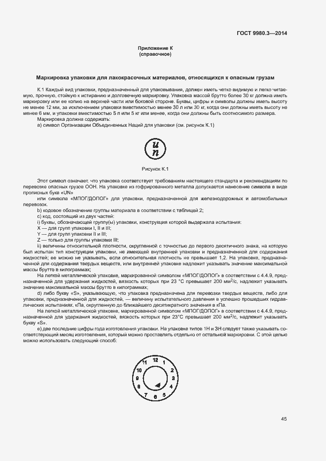 Страница 48 ГОСТ 9980.3-2014