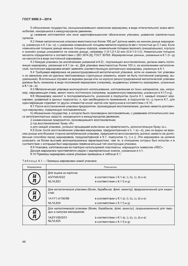 Страница 49 ГОСТ 9980.3-2014