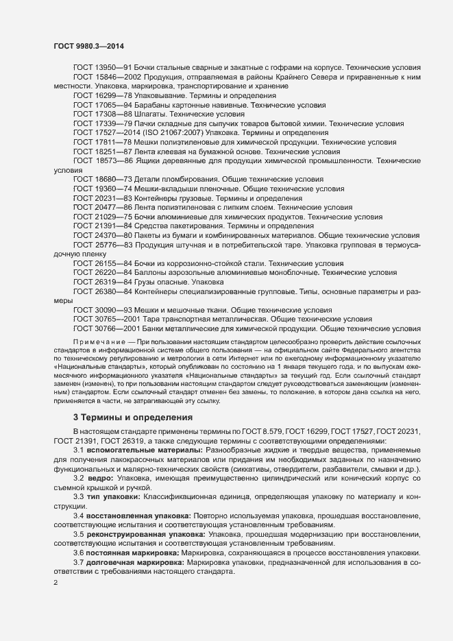 Страница 5 ГОСТ 9980.3-2014