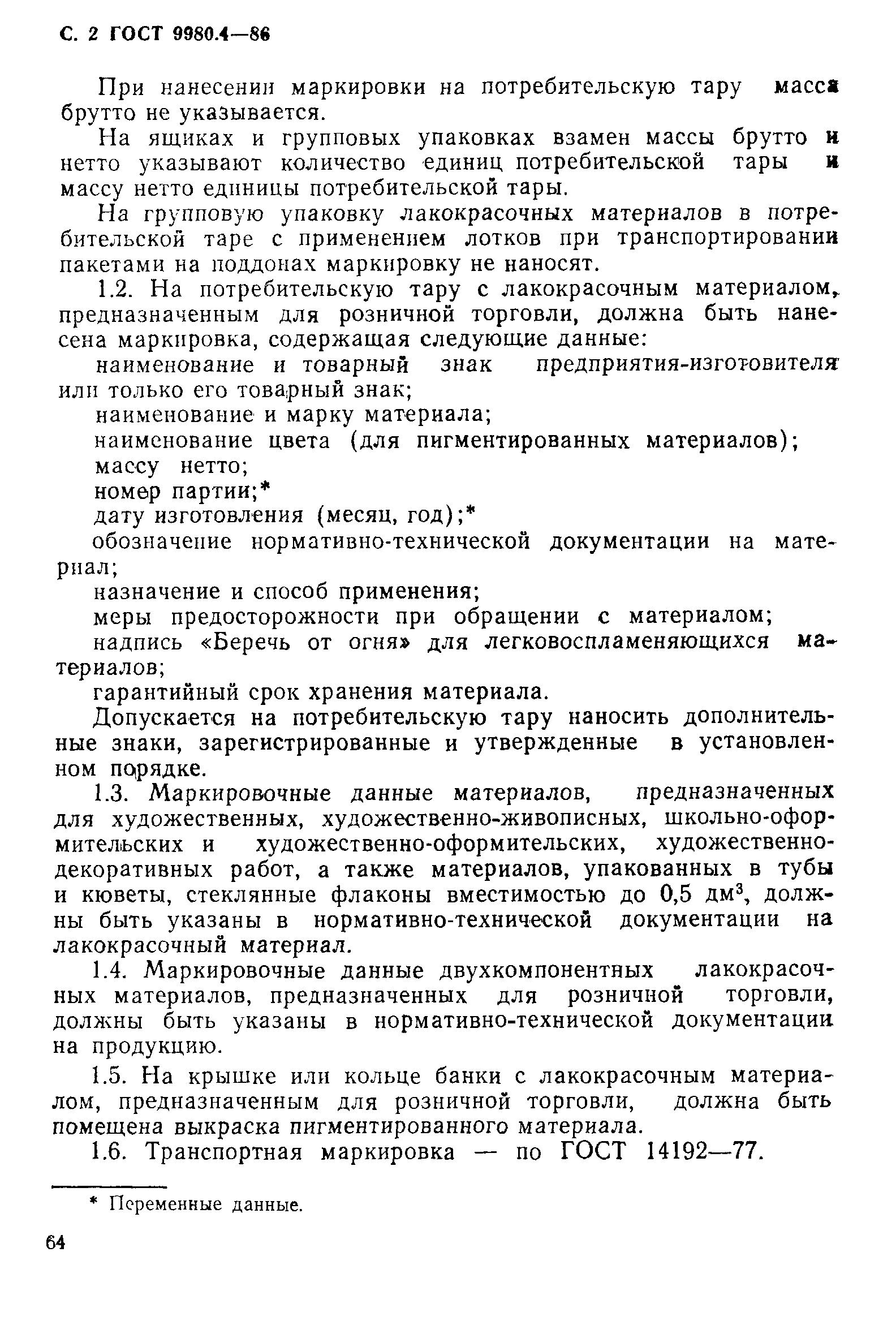 Страница 2 ГОСТ 9980.4-86