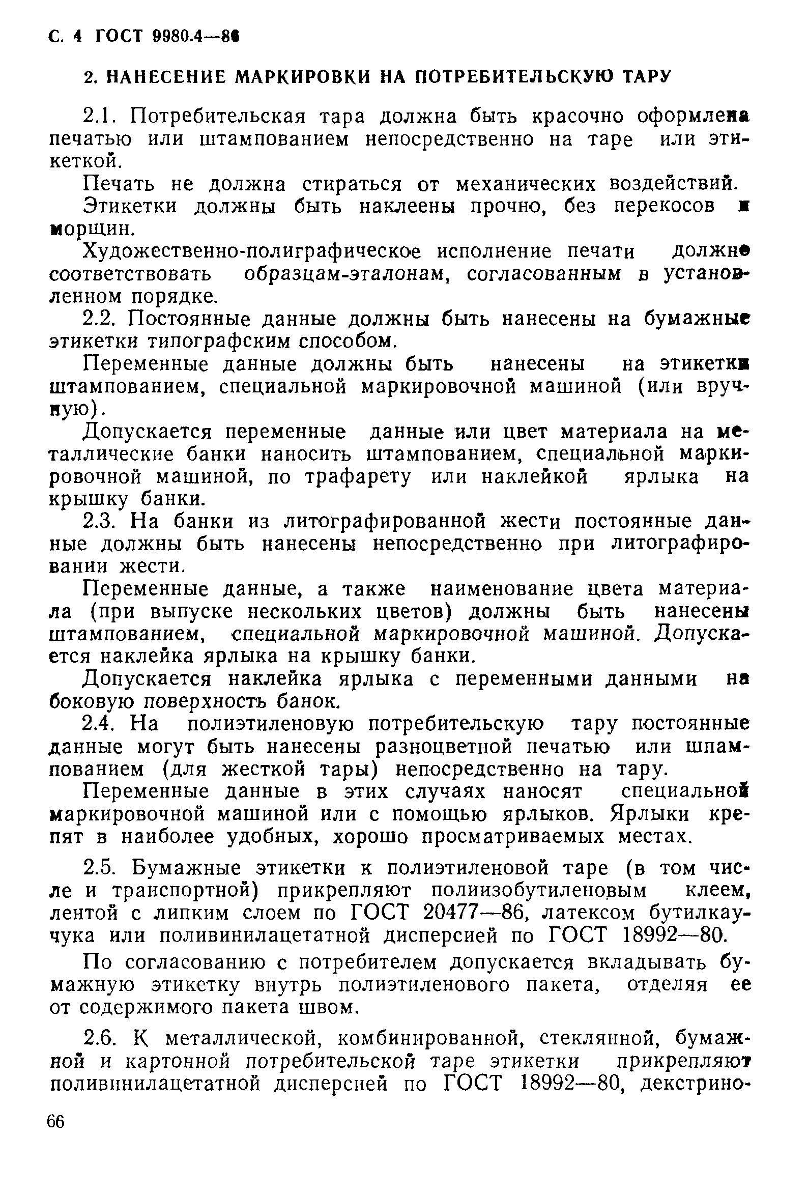 Страница 4 ГОСТ 9980.4-86