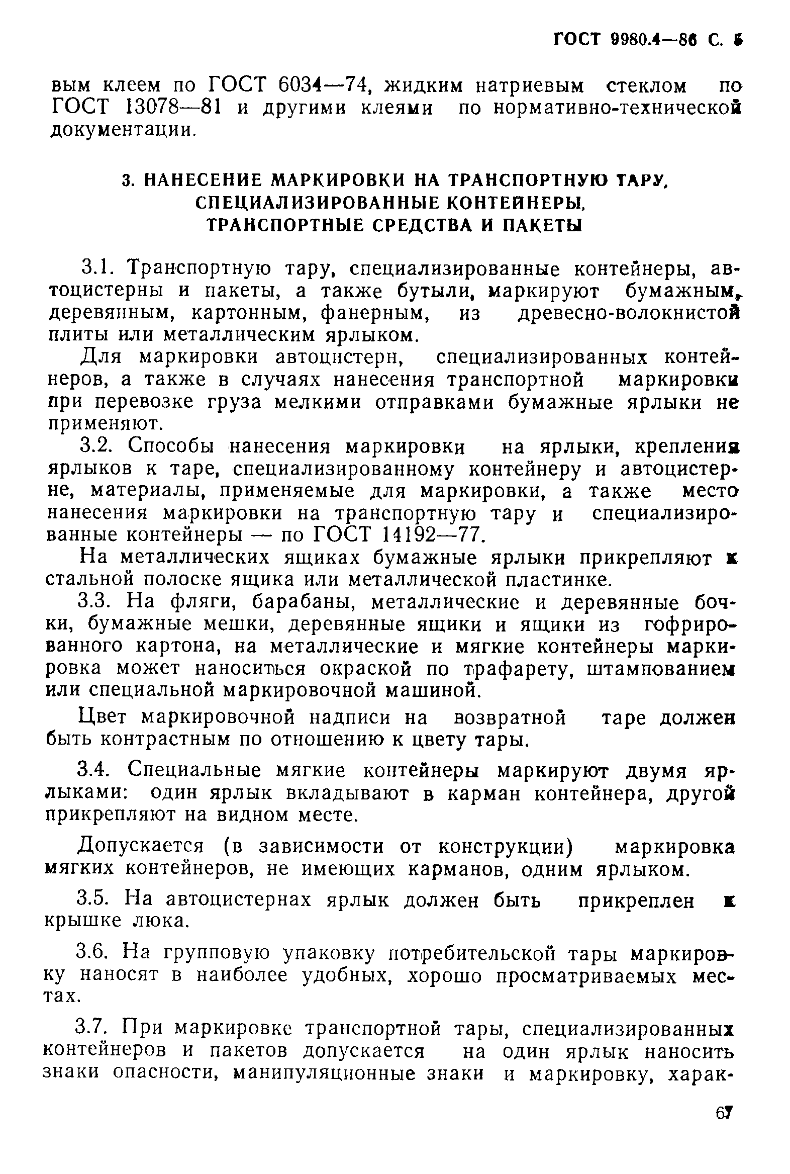 Страница 5 ГОСТ 9980.4-86