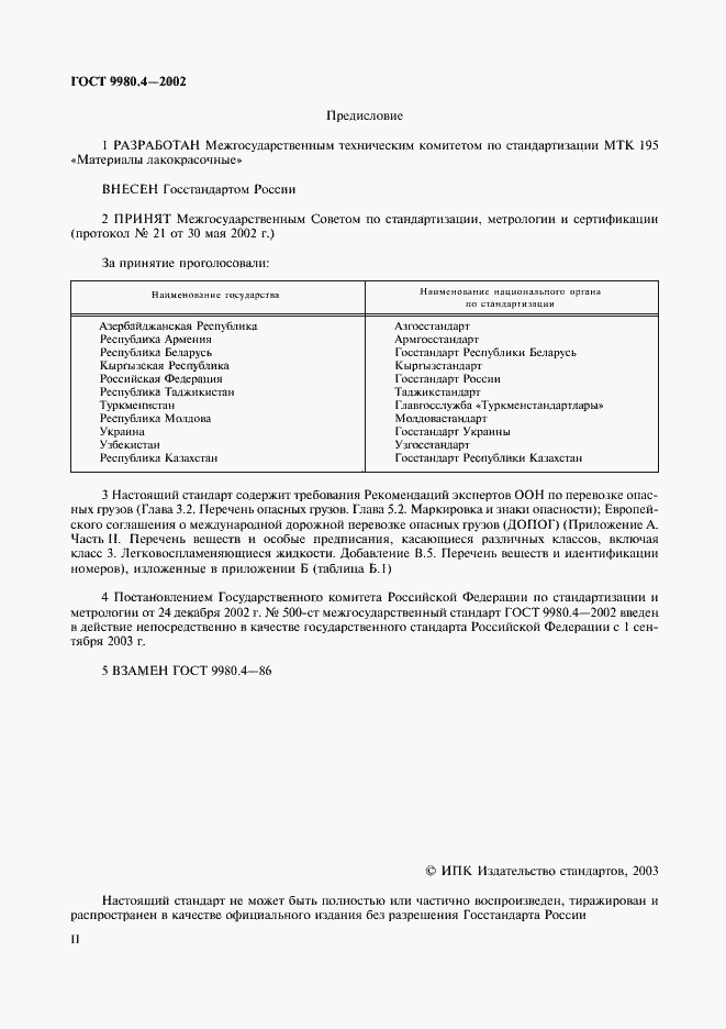 Страница 2 ГОСТ 9980.4-2002