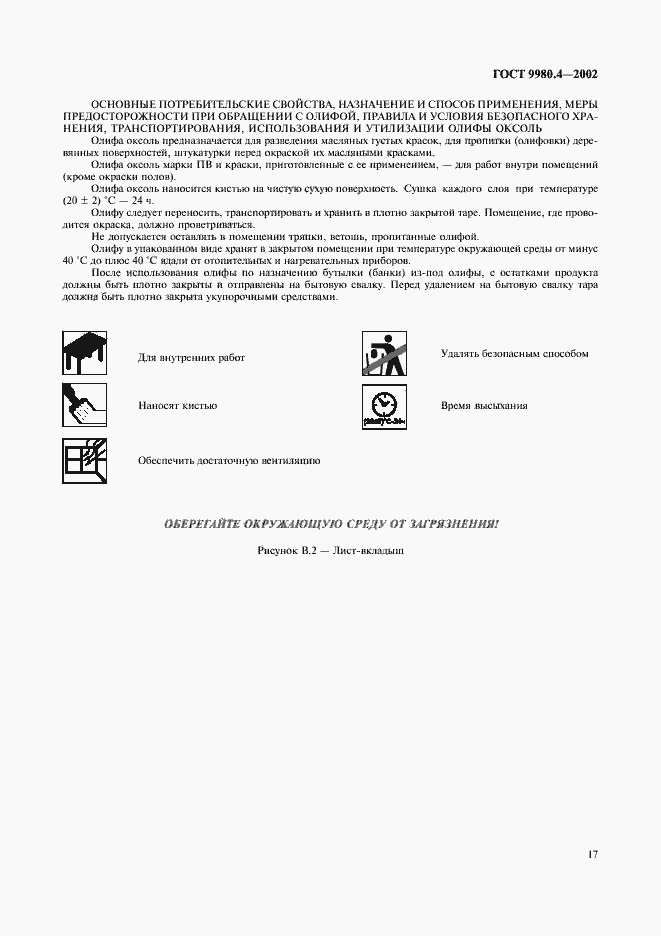 Страница 21 ГОСТ 9980.4-2002