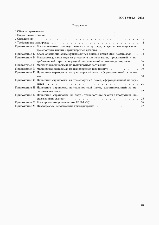 Страница 3 ГОСТ 9980.4-2002