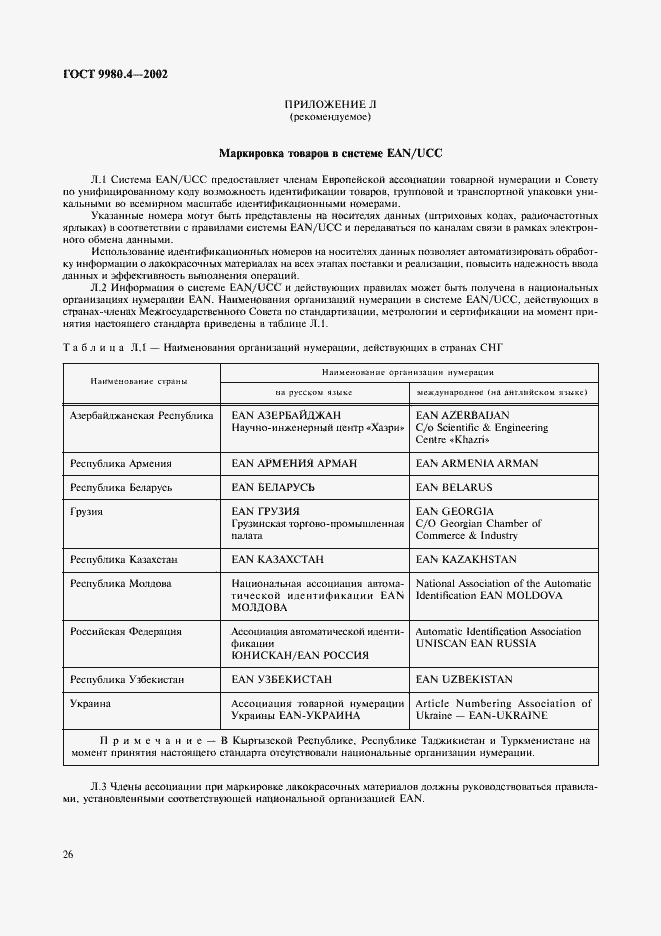 Страница 30 ГОСТ 9980.4-2002