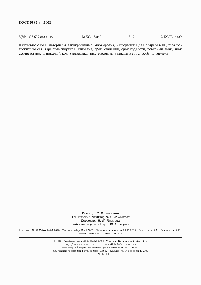 Страница 32 ГОСТ 9980.4-2002