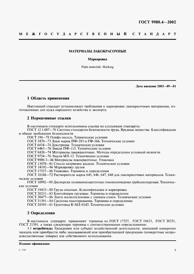 Страница 5 ГОСТ 9980.4-2002